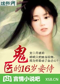 男主女主是周萌,慕宸,蓝秋梦的小说是什么_嗜血鬼医:侍妾18岁