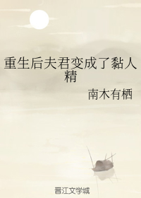 宋曲音黄婷《重生后夫君变成了黏人精》_重生后夫君变成了黏人精