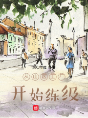 男主女主是覃茹,杨园,胡奋飞的小说是什么_从山区工厂开始练级