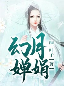 小说《幻月婵娟》TXT下载_幻月婵娟