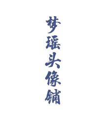 “我将玫瑰藏于身后，看他眉眼惊世温柔，从天光乍破到暮雪白头”-----(分割线)[作者]:[img:_梦瑶头像铺