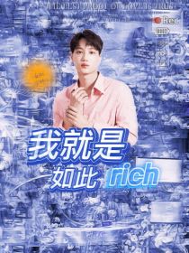 小说《EXO：我就是如此rich》TXT百度云_EXO：我就是如此rich