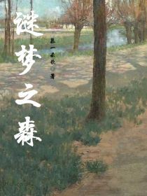 谜梦之森_谜梦之森