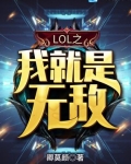 我就是无敌下载_LOL之我就是无敌