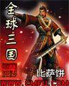 『全球三国/作者:比萨饼』『状态:全本』『内容简介:一本不以打内战为荣的三国书。一本系统地征服全世界_全球三国