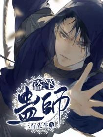 小说《盗笔：蛊师》TXT下载_盗笔：蛊师