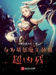 身为萌新魔王 小说_身为萌新魔王的我超凶残