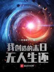 小说《我创造的末日无人生还》TXT下载_我创造的末日无人生还