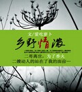 乡野情浓无弹窗阅读_乡野情浓