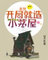 男主女主是成希,唐烨,刘莹的小说是什么_末世，开局就造小茅屋