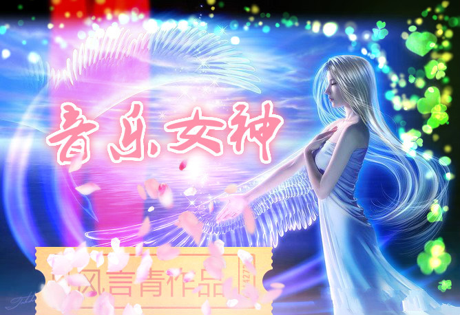 银眼魔女 音乐_音乐女神