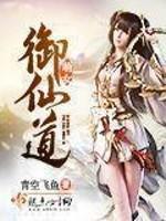 [小说] 《萌女御仙道》作者：青空飞鱼  文案： 一个是最爱，一个是最亲密，原本的划分随着一些事变得模糊起来_萌女御仙道