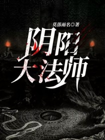 阴阳大法师_阴阳大法师