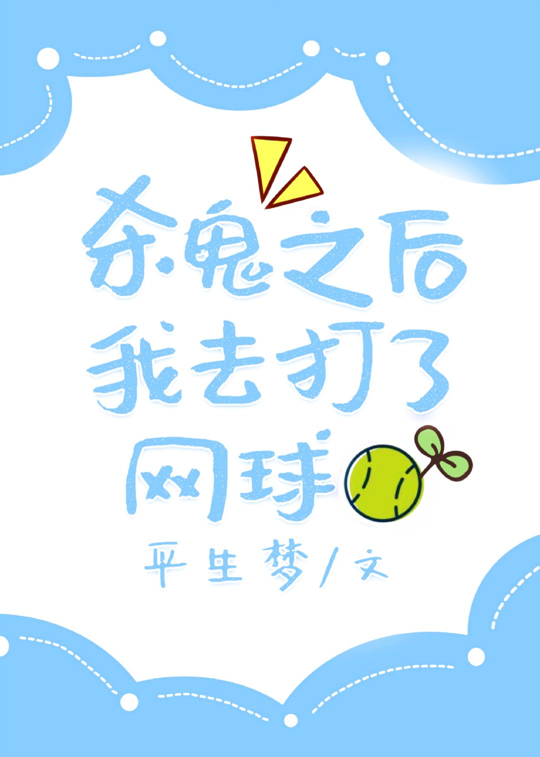 [小说]  晋江VIP2022-6-1完结 总书评数：4786当前被收藏数：14294营养液数：15680文_杀鬼之后我去打了网球