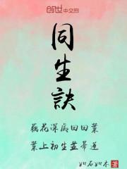 小说《同生诀》TXT下载_同生诀