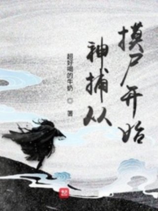 白云悠悠，四月暖春。“作为近百年来首次大开山门，我很欣慰，本次扩招的弟子大都天赋异禀，我宣布，所有人_神捕从摸尸开始