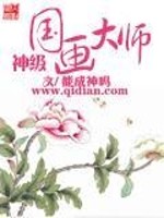 大国神师在线免费阅读_神级国画大师