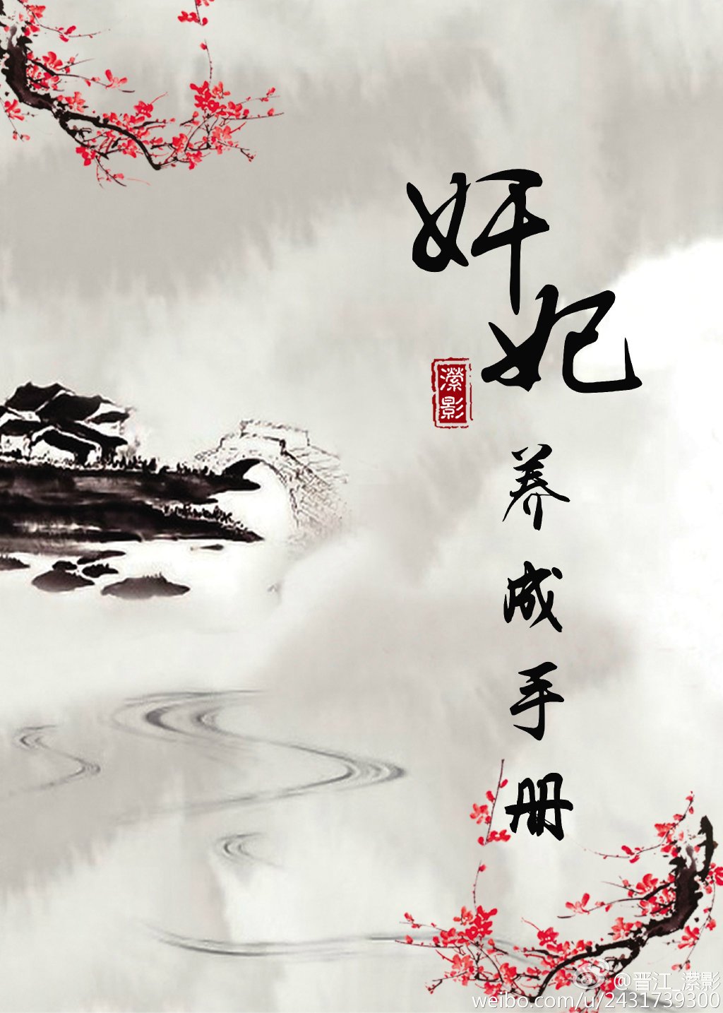 男主女主是苏叶,刘风,赵佳雪的小说是什么_奸妃养成手册