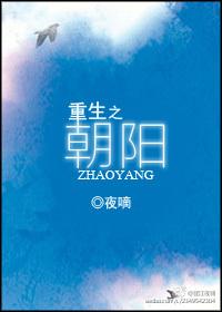 楔子走廊里传来的哭嚎声惊扰了夜梦。床上枯瘦如柴的老者动了动，守在旁边的看护立即将台灯打开，麻利的扶起_重生之朝阳