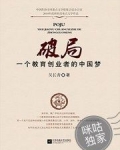 男主女主是方军,邓小平,荣哥的小说是什么_破局--一个教育创业者的中国梦