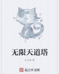 男主女主是杨峰,陆雪琪,张小凡的小说是什么_无限天道塔