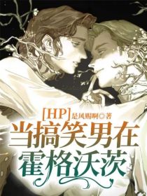 安瑟哈利《HP：当搞笑男在霍格沃茨》_HP：当搞笑男在霍格沃茨