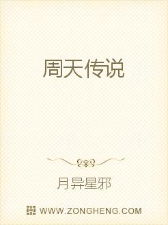 男主女主是易知秋,李天骄,王元峰的小说是什么_周天传说