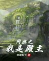 '“全球第一款虚拟网游《灵域》，将于今日下午七点首次开服，还未购买虚拟手环的人请自行前往各大站点购买_网游之我是殿主