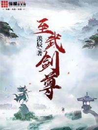 小说《至武剑尊》TXT下载_至武剑尊