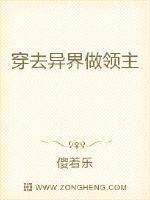 小说《穿去异界做领主》TXT百度云_穿去异界做领主