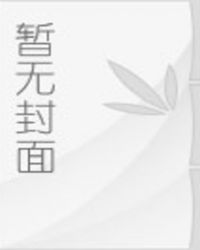 男主女主是夏若,魏卓飞,廖奕鑫的小说是什么_职场新兵训练班