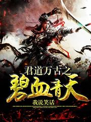 李静青荆无白《君道万古之碧血青天》_君道万古之碧血青天