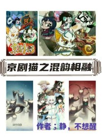 小说《京剧猫之混韵相融》TXT下载_京剧猫之混韵相融