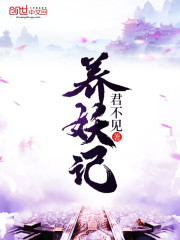 小说《养妖记(书坊)》TXT百度云_养妖记(书坊)