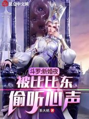 小说《斗罗：新娘比比东，偷听我心声》TXT百度云_斗罗：新娘比比东，偷听我心声