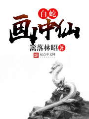 中国 白蛇_白蛇画中仙