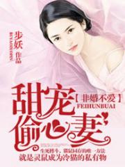 《非婚不爱：甜宠偷心妻》作者：步妖文案：莫洵楼什么女人没见过？这辈子竟然跌进了明子尤手里！这个女人，_非婚不爱：甜宠偷心妻