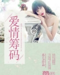 男主女主是林昊,徐茂英,沈芳的小说是什么_爱情筹码