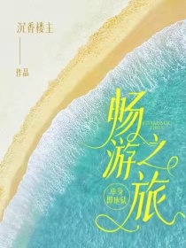 男主女主是吴振泽,宋智雅,姜素妍的小说是什么_单身即地狱：畅游之旅