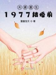 重生夫妻1977_夫妻重生1977结婚前