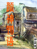 男主女主是老马,李霞,刘福山的小说是什么_颜神物语