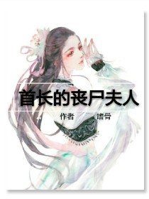 男主女主是莫子武,朱毅,李伟南的小说是什么_首长的丧尸夫人
