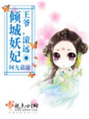 小说《倾城妖妃：王爷，滚远点》TXT百度云_倾城妖妃：王爷，滚远点