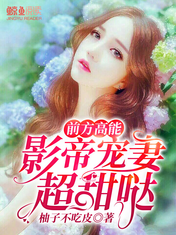 小说《前方高能：影帝宠妻超甜哒》TXT百度云_前方高能：影帝宠妻超甜哒