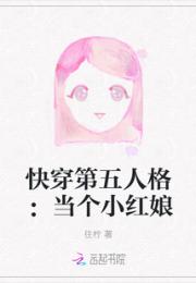 小说《快穿第五人格：当个小红娘》TXT下载_快穿第五人格：当个小红娘