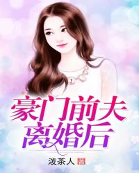 小说《豪门前夫离婚后》TXT下载_豪门前夫离婚后