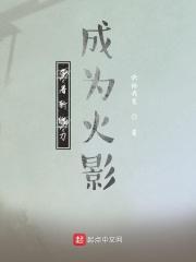 小说《带着斩魄刀成为火影》TXT下载_带着斩魄刀成为火影