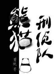男主女主是程斌,俞任杰,郝晋阳的小说是什么_熊猫刑侦队