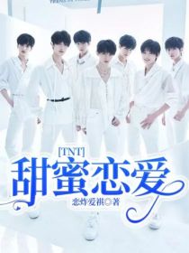 小说《TNT：甜蜜恋爱》TXT百度云_TNT：甜蜜恋爱