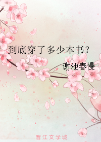 男主女主是岳菱,薛明雪,何耀的小说是什么_到底穿了多少本书？